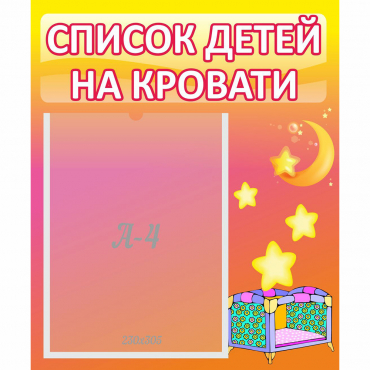 Стенд "Список детей на кровати" №8 - «globural.ru» - Краснокаменск