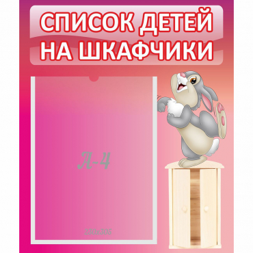 Стенд "Список на шкафчики" - «globural.ru» - Краснокаменск