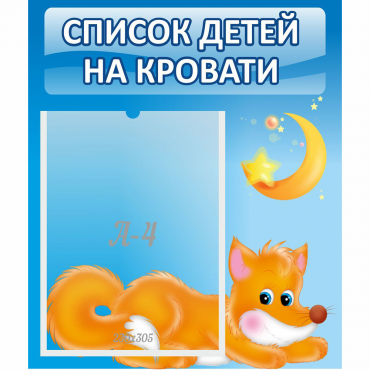 Стенд "Список на кровати" - «globural.ru» - Краснокаменск