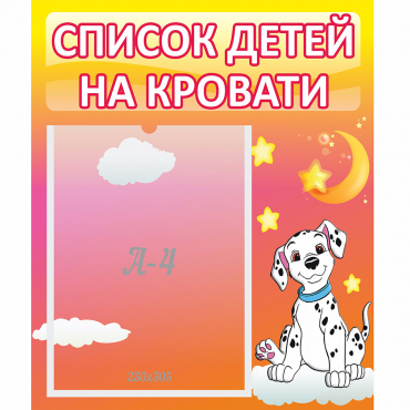 Стенд "Список детей на кровати" №7 - «globural.ru» - Краснокаменск