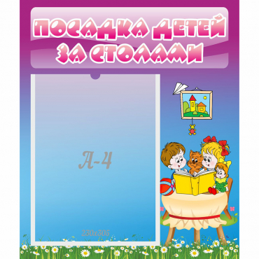Стенд "Посадка детей за столами" №6 - «globural.ru» - Краснокаменск