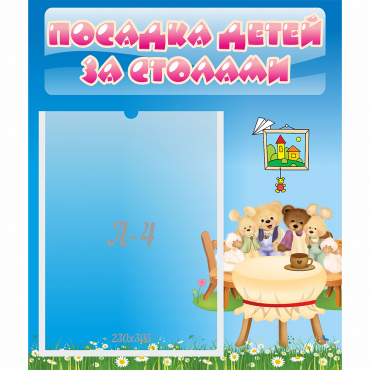 Стенд "Посадка детей за столами" №9 - «globural.ru» - Краснокаменск