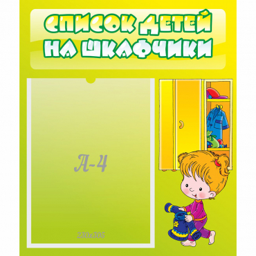 Стенд "Список детей на шкафчики" №5 - «globural.ru» - Краснокаменск