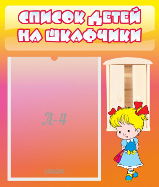 Стенд "Список детей на шкафчики" №6 - «globural.ru» - Краснокаменск
