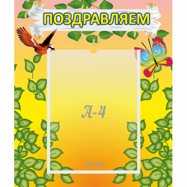 Стенд "Поздравляем!" №7 - «globural.ru» - Краснокаменск