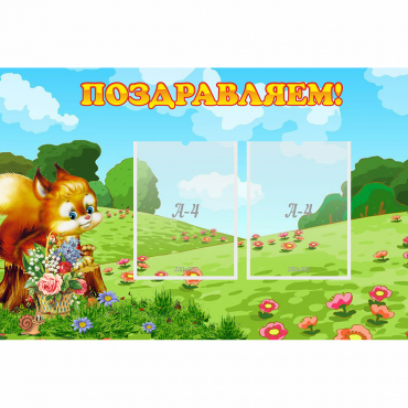 Стенд "Поздравляем!" 0.9x0.6 - «globural.ru» - Краснокаменск