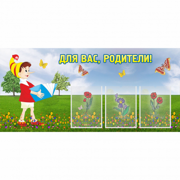 Стенд "Для вас родители!" №16 - «globural.ru» - Краснокаменск