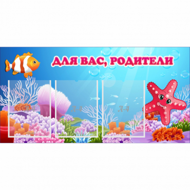 Стенд "Для вас родители!" с 3 карманами - «globural.ru» - Краснокаменск