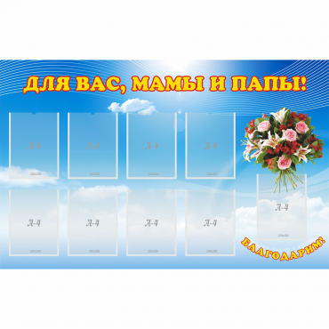 Стенд "Для вас мамы и папы!" - «globural.ru» - Краснокаменск