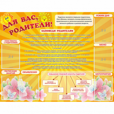 Стенд "Для Вас родители!" с 6 карманами - «globural.ru» - Краснокаменск