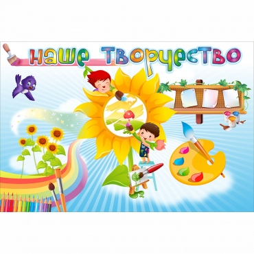 "Наше творчество" магнитный стенд 0.9х0.6 - «globural.ru» - Краснокаменск