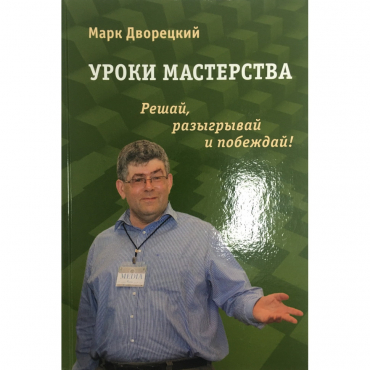 Дворецкий М. "Уроки мастерства." - «globural.ru» - Краснокаменск