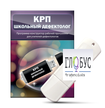 Конструктор рабочей программы "Школьный дефектолог" на USB-носителе - «globural.ru» - Краснокаменск