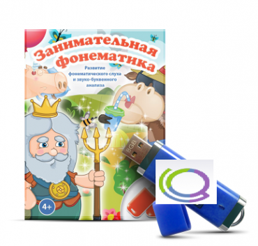 Игры для развития фонематического слуха и звуко-буквенного анализа "Занимательная фонематика" (на USB - носителе) - «globural.ru» - Краснокаменск
