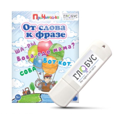Интерактивные игры для начального этапа обучения чтению "От слова к фразе" - «globural.ru» - Краснокаменск