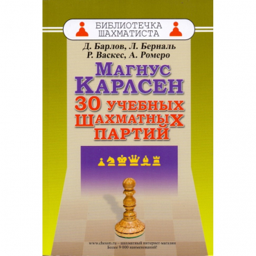 Барлов Д., Берналь Л., Васкес Р., Ромеро А. "Магнус Карлсен. 30 учебных шахматных партий"  - «globural.ru» - Краснокаменск