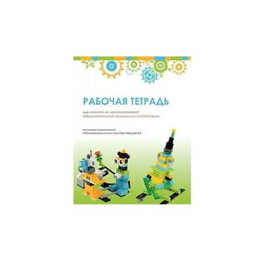 Рабочая тетрадь Образовательная робототехника с Лёвушка 2.0  для ученика - «globural.ru» - Краснокаменск