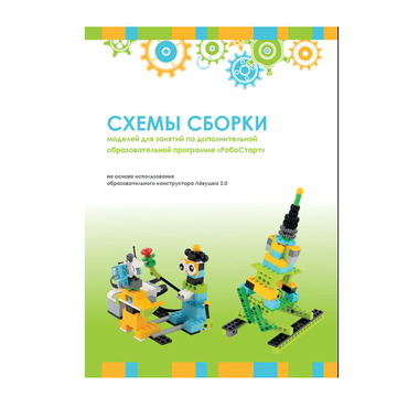 Образовательная робототехника с Лёвушка 2.0 конспекты занятий и схемы сборки - «globural.ru» - Краснокаменск