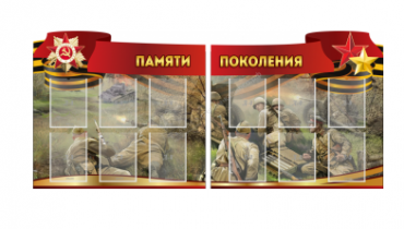 Комплект из 2-х резных стендов "Памяти поколения" - «globural.ru» - Краснокаменск