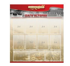 Стенд "Шаги истории" 1,1x1,2 - «globural.ru» - Краснокаменск