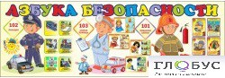 Стенд "Азбука безопасности" (вариант 2) - «globural.ru» - Краснокаменск