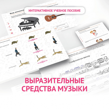 Слушание музыки. 1 класс. Выразительные средства музыки - «globural.ru» - Краснокаменск