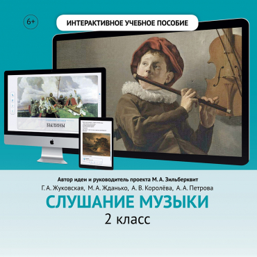 Слушание музыки. 2 класс - «globural.ru» - Краснокаменск