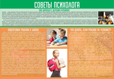 Стенд "Советы психолога" (вариант 1) - «globural.ru» - Краснокаменск