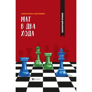 Сухин И. "Мат в два хода." - «globural.ru» - Краснокаменск