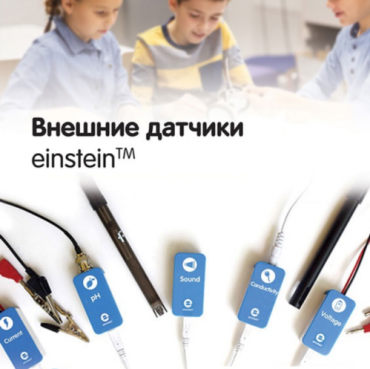Внешние датчики einstein. Методические рекомендации для кабинета химии - «globural.ru» - Краснокаменск