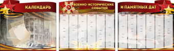Комплект из 3-х резных стендов "Календарь военно-исторических событий и памятных дат" - «globural.ru» - Краснокаменск